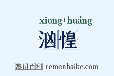 汹惶是什么意思的图片